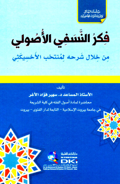 فكر النسفي الأصولي من خلال شرحه لمنتخب الأخسيكثي