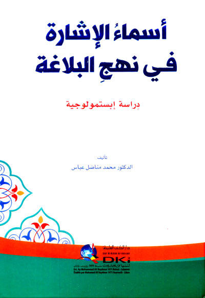 أسماء الإشارة في نهج البلاغة (دراسة إبستمولوجية)