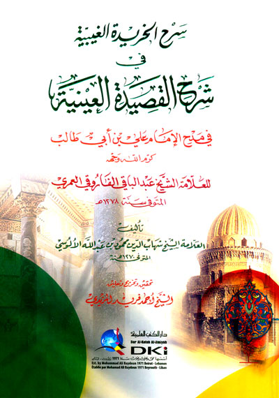 سرح الخريدة الغيبية في شرح القصيدة العينية في مدح الإمام علي بن أبي طالب كرم الله وجهه