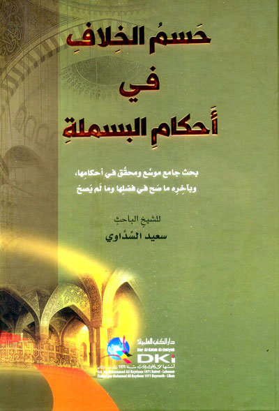 حسم الخلاف في أحكام البسملة (شموا)