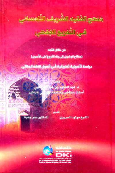منهج الفقيه الشريف التلمساني في التفريع من خلال كتابه مفتاح الوصول إلى بناء الفروع (شموا)