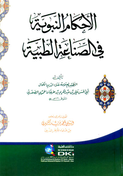 الأحكام النبوية في الصناعة الطبية