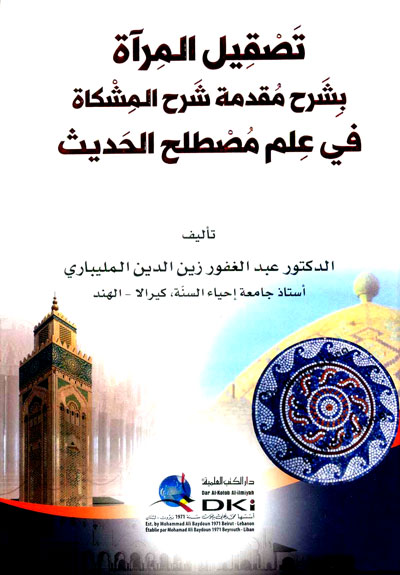 تصقيل المرآة بشرح مقدمة شرح المشكاة في علم مصطلح الحديث (شموا)