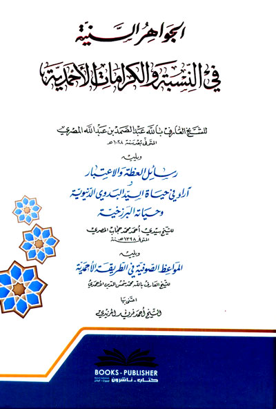 الجواهر السنية في النسبة الكرامات الأحمدية