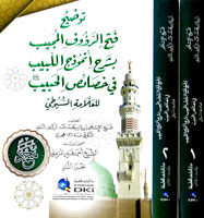 توضيح فتح الرؤوف المجيب بشرح أنموذج اللبيب في خصائص الحبيب للسيوطي