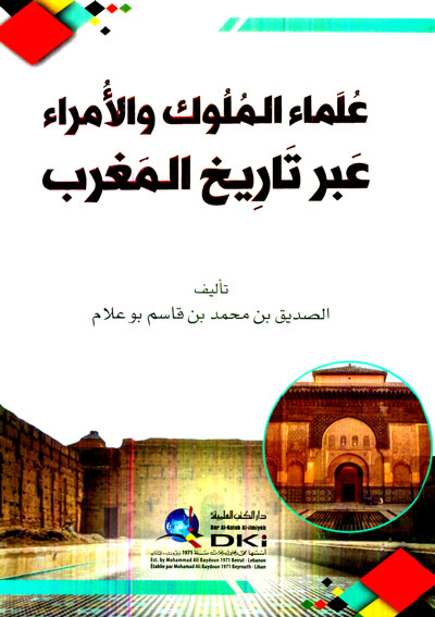 علماء الملوك والأمراء عبر تاريخ المغرب