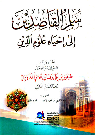 سلم القاصدين إلى إحياء علوم الدين