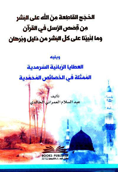 الحجج القاطعة من الله على البشر من قصص الرسل في القرآن وما لنبينا على كل البشر من دليل وبرهان