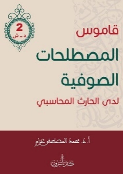 قاموس المصطلحات الصوفية ؛ لدى الحارث المحاسبي - الجزء الثاني