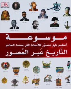 موسوعة أعظم دليل مصور للأحداث التي صنعت العالم ؛ التاريخ عبر العصور