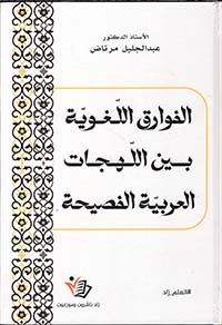 الفوارق اللغوية بين اللهجات العربية الفصيحة