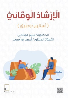 الإرشاد الوقائي ؛ أساليب وطرق