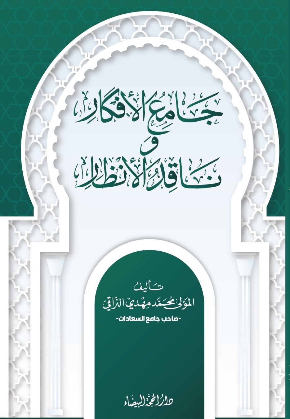 جامع الافكار و ناقد الأنظار