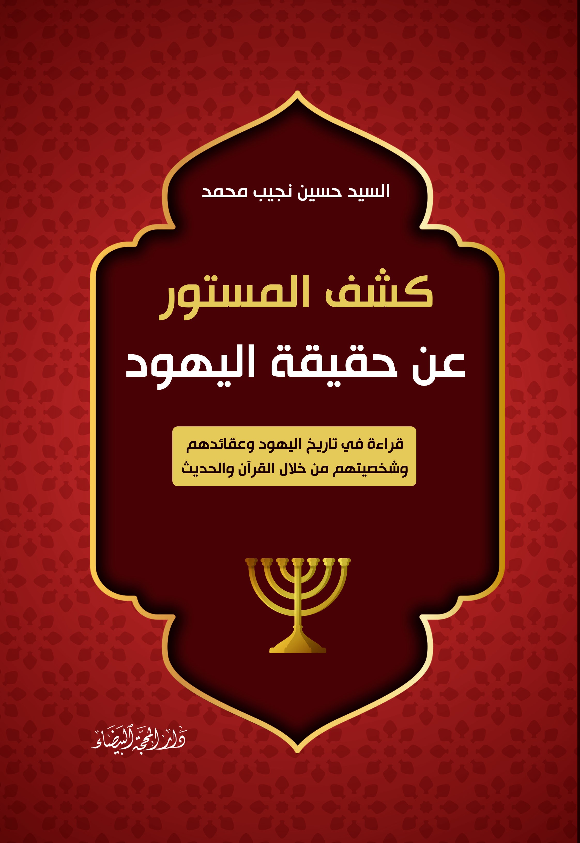 كشف المستور عن حقيقة اليهود