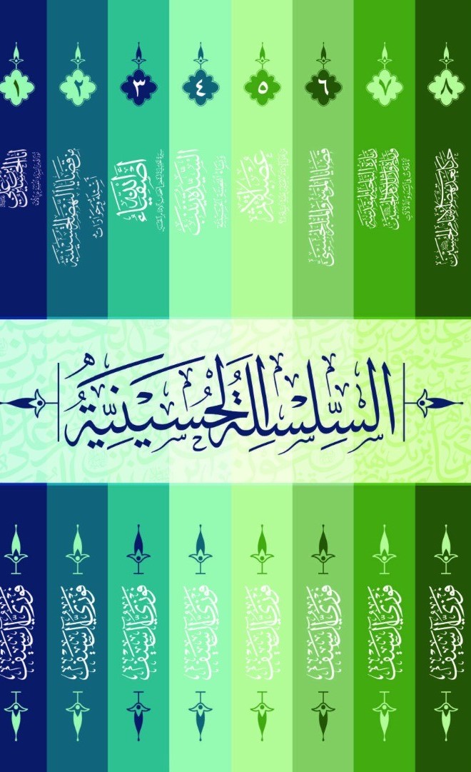 السلسة الحسينية