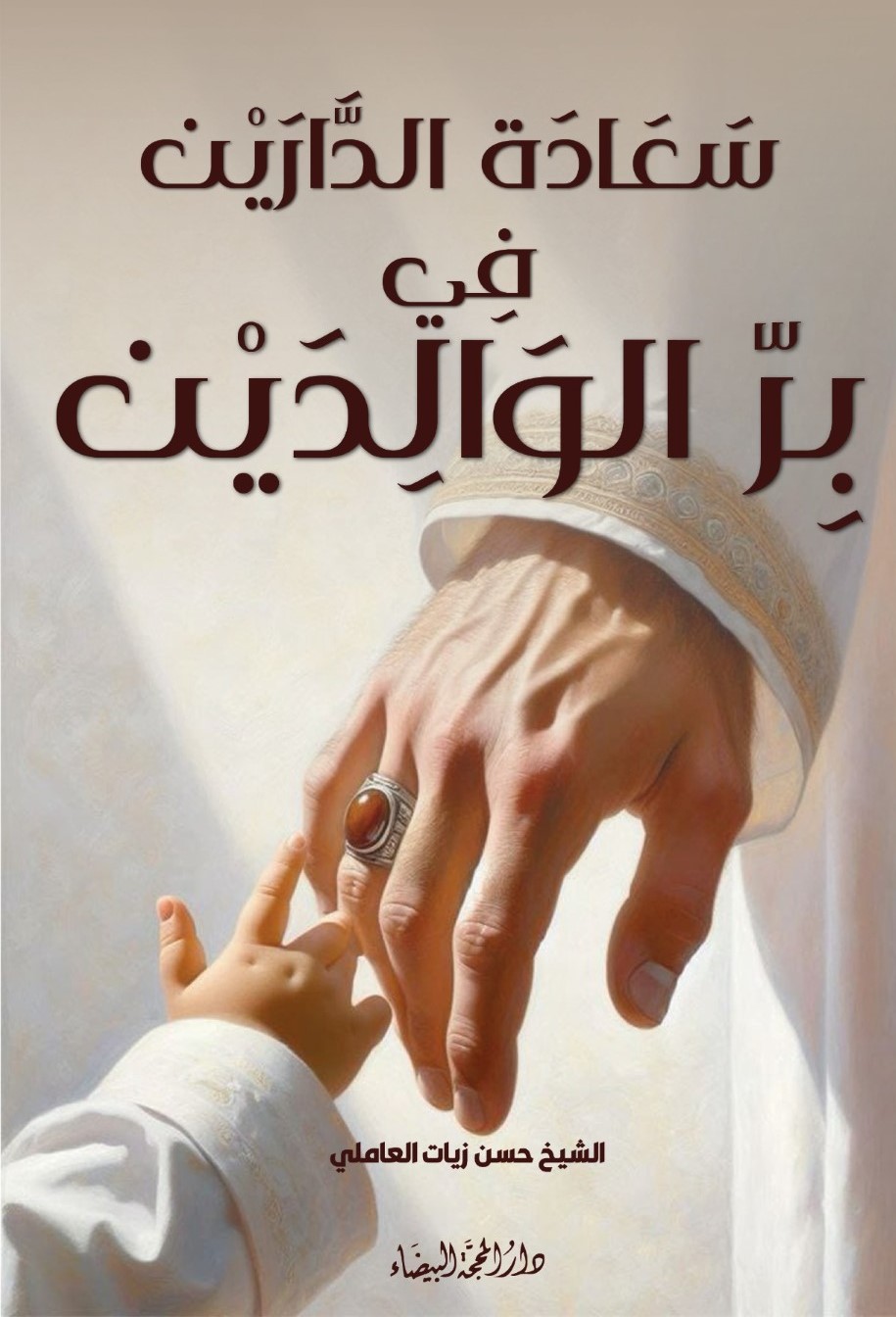 سعادة الدارين في بر الوالدين