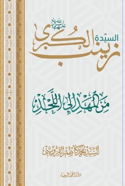 السيدة زينب الكبرى من المهد إلى اللحد