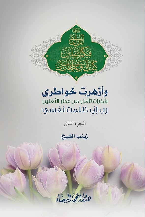 وازهرت خواطري ؛ الجزء الثاني