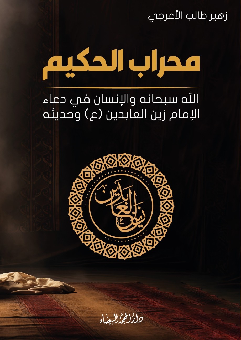 محراب الحكيم ؛ الله وسبحانه والإنسان في دعاء الإمام زين العابدين وحديثه