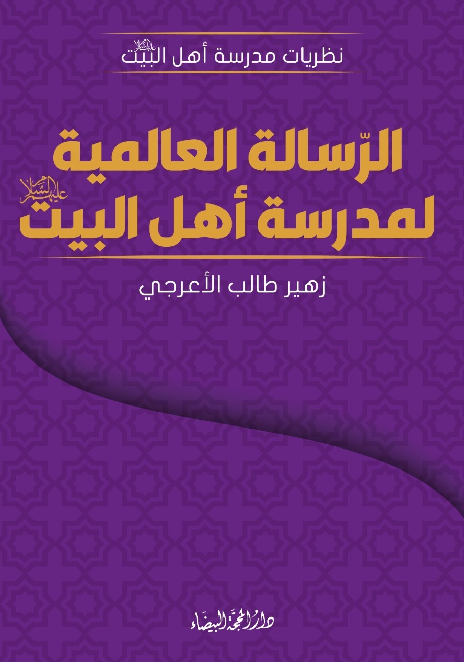 الرسالة العالمية لمدرسة اهل البيت