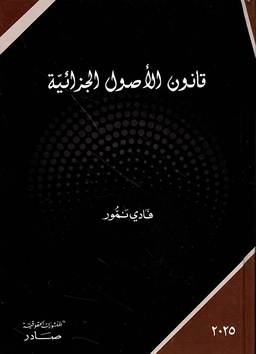 قانون الأصول الجزائية