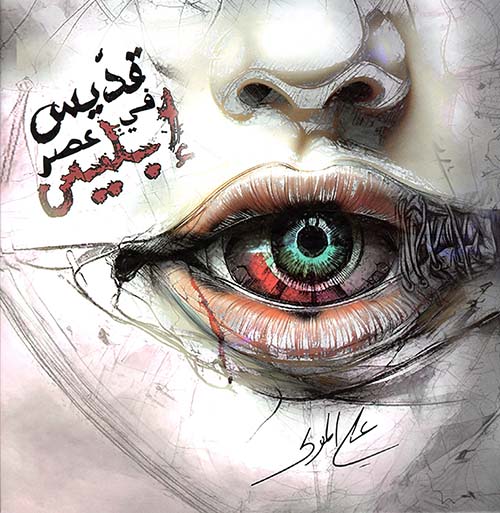 قديس في عصر إبليس