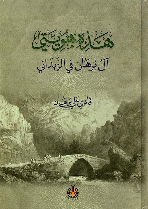 هذه هويتي ؛ آل برهان في الزبداني