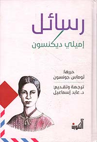 رسائل إميلي ديكنسون