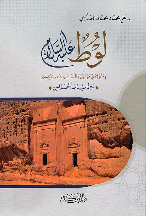 لوط عليه السلام ودعوته في مواجهة الفساد والشذوذ الجنسي وعقاب الله للظالمين