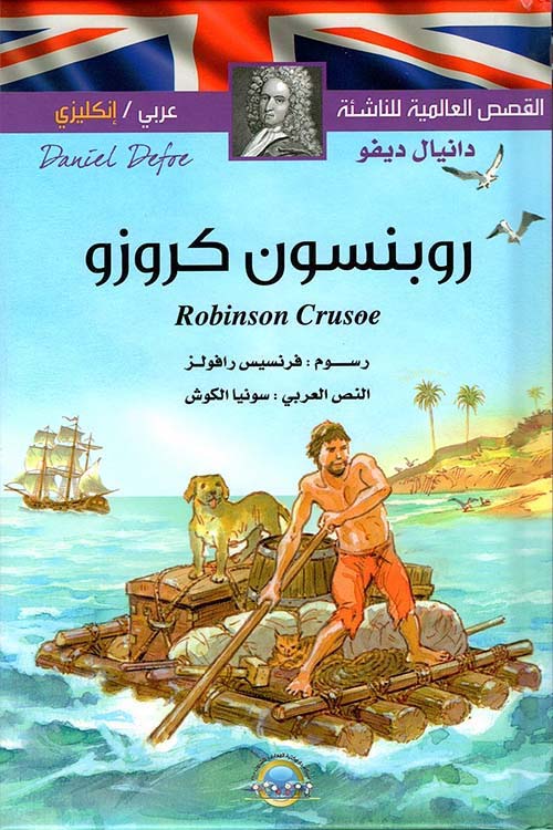 القصص العالمية للناشئة