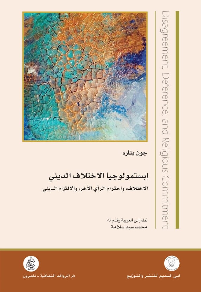 إبستمولوجيا الاختلاف الديني الاختلاف ، واحترام الرأي الآخر، والالتزام الديني