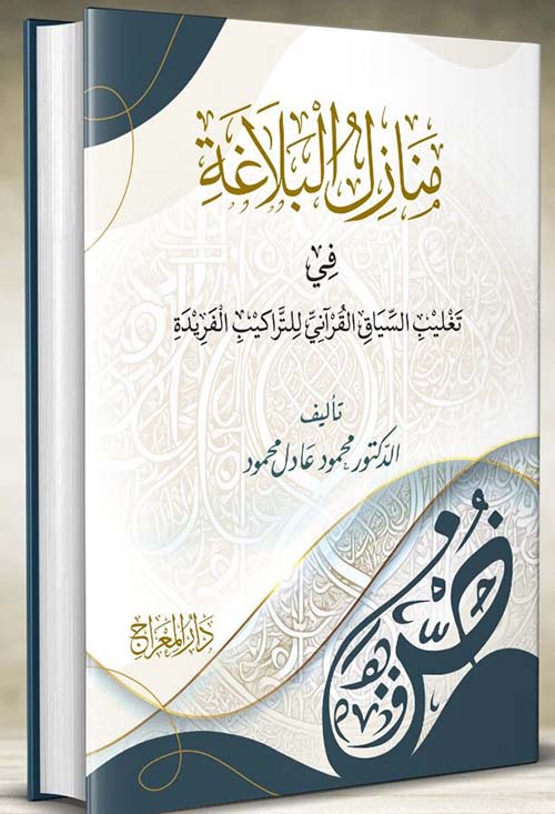 منازل البلاغة في تغليب السياق القرآني للتراكيب الفريدة