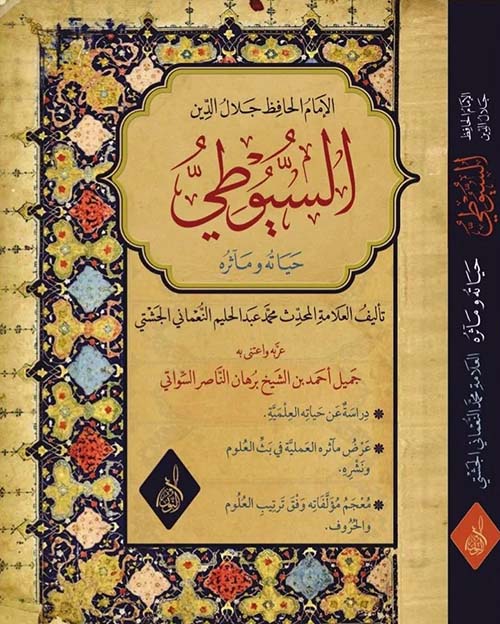 الإمام الحافظ جلال الدين السيوطي حياته ومآثره