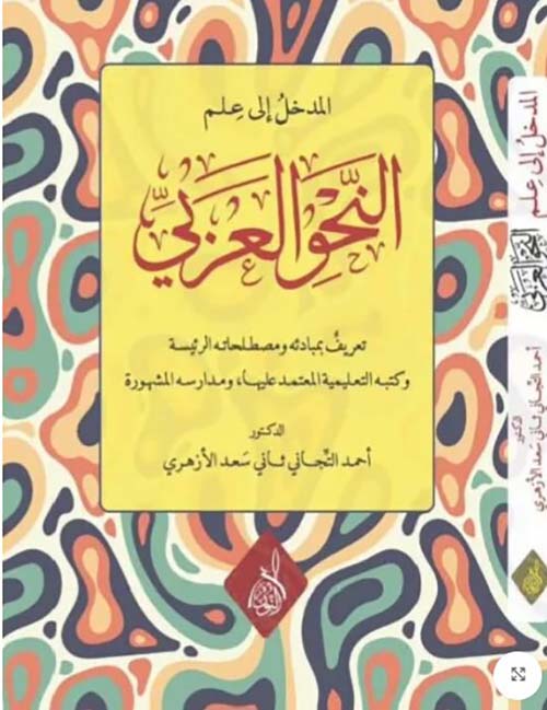 المدخل إلى علم النحو العربي