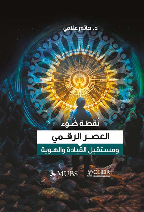 نقطة ضوء: العصر الرقمي ومستقبل القيادة والهوية