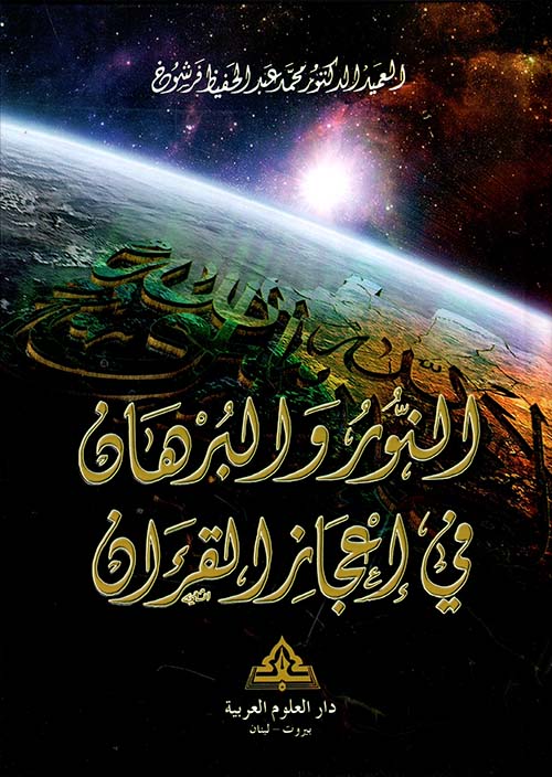 النور والبرهان في إعجاز القرآن