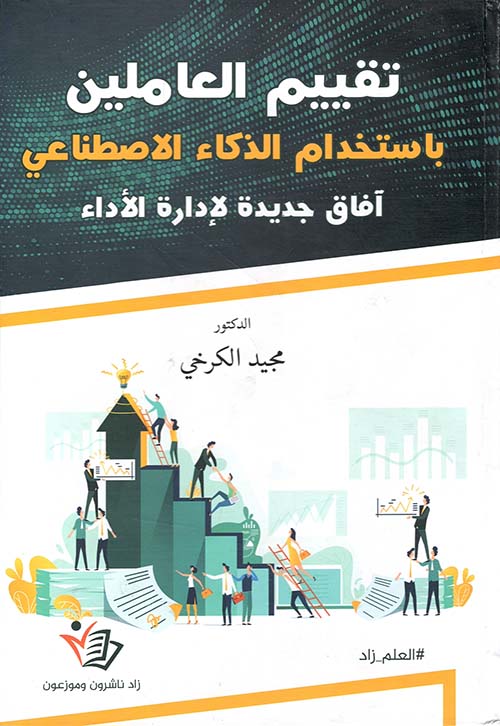 تقييم العاملين باستخدام الذكاء الاصطناعي ؛آفاق جديدة لإدارة الأداء