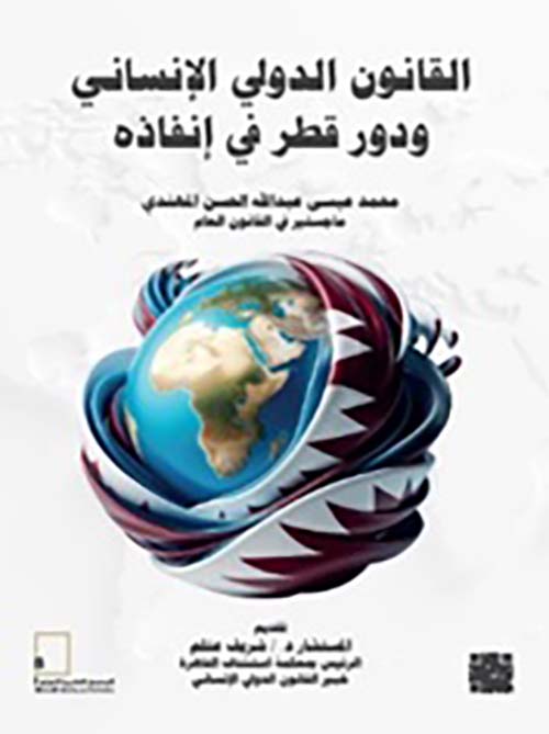 القانون الدولي الإنساني ودور قطر في إنفاذه