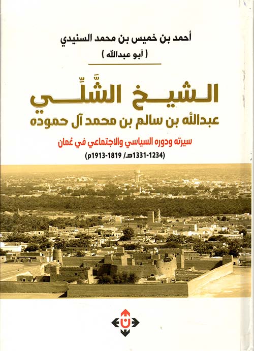 الشيخ الشلِي ؛عبد الله بن سالم بن محمد آل حموده : سيرته ودوره السياسي والاجتماعي في عمان (1234-1331هـ / 1819-1913م)