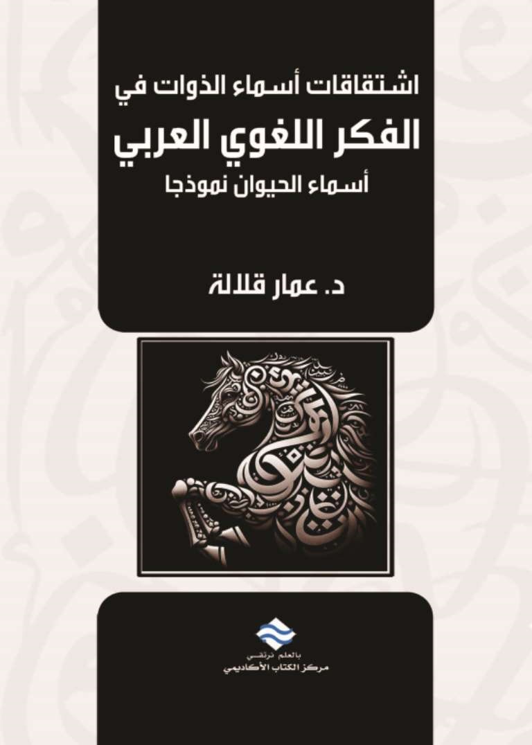 اشتقاقات أسماء الذوات في الفكر اللغوي العربي - أسماء الحيوان نموذجاً