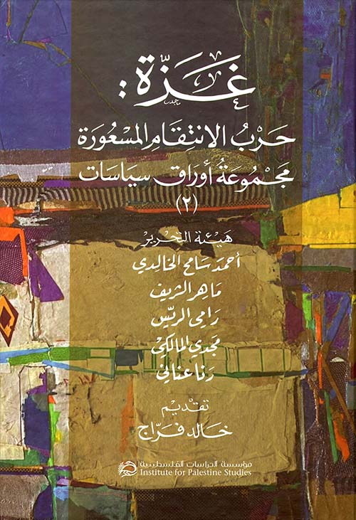غزة : حرب الانتقام المسعورة مجموعة أوراق سياسات - الجزء الثاني