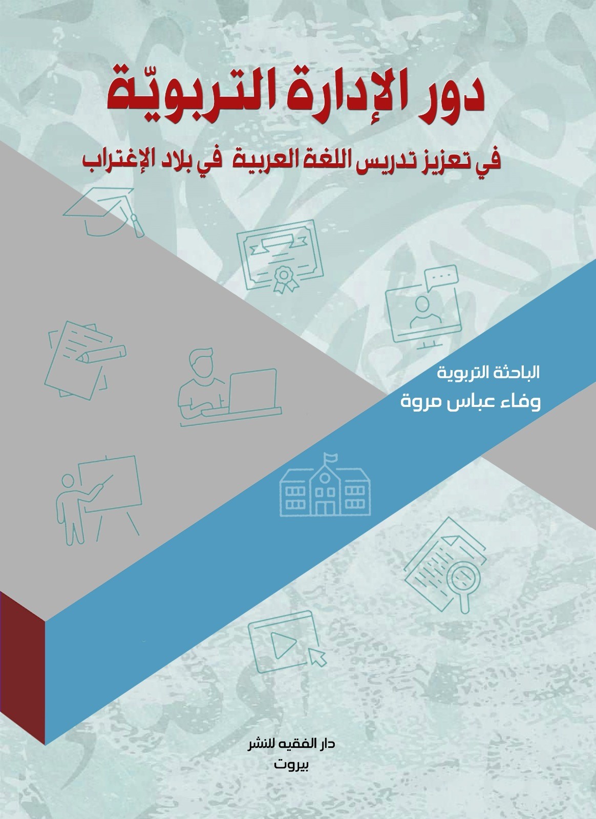 دور الإدارة التربوية في تعزيز تدريس اللغة العربية في بلاد الاغتراب