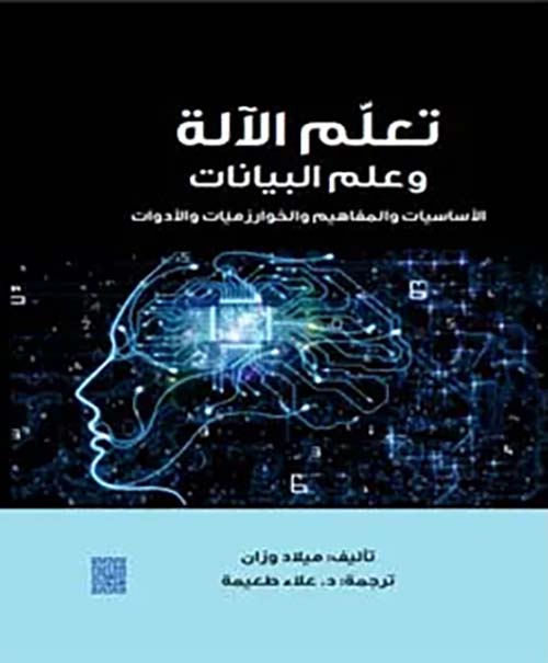 تعلم الألة وعلم البيانات ؛ الأساسيات والمفاهيم والخوارزميات والأدوات