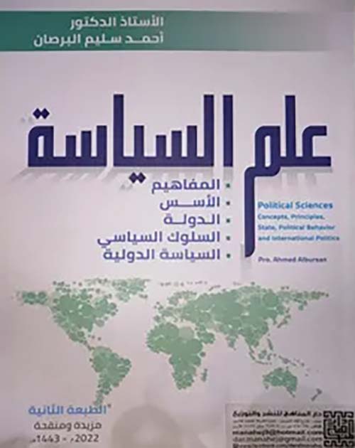 علم السياسة؛ المفاهيم – الأسس – الدولة