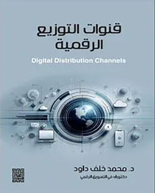 قنوات التوزيع الرقمي