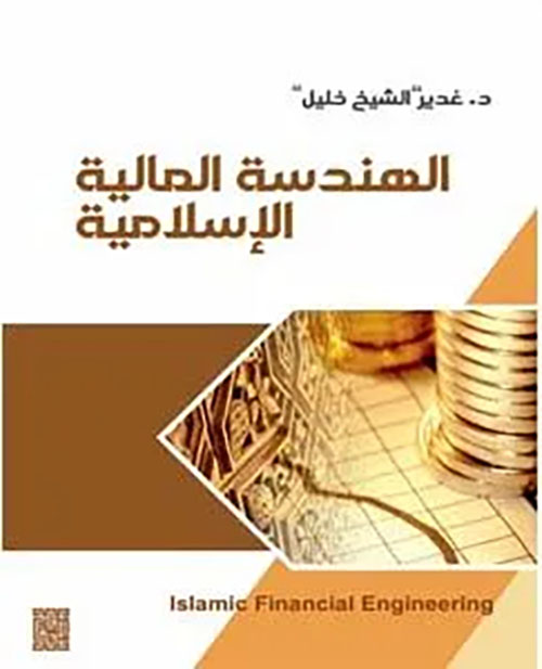 الهندسة المالية الإسلامية