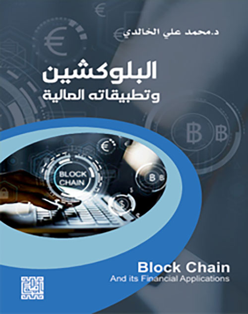 البلوكشين وتطبيقاته المالية