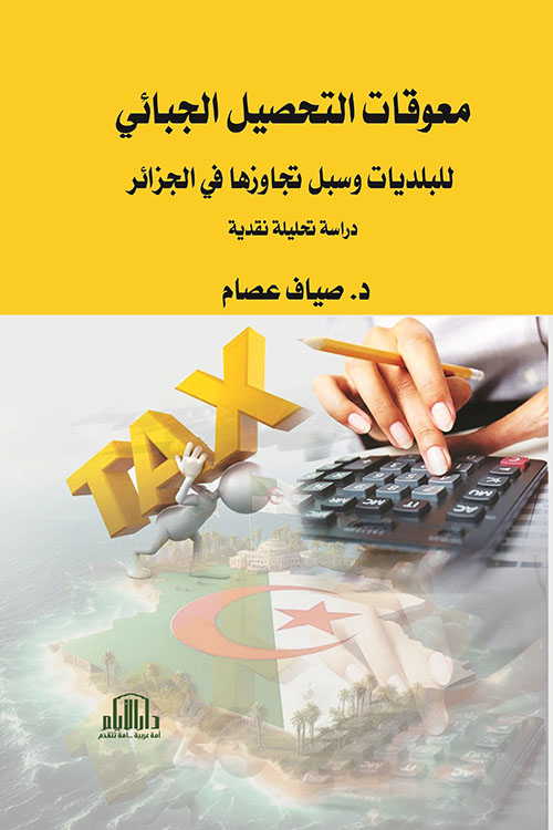 معوقات التحصيل الجبائي للبلديات وسبل تجاوزها في الجزائر - دراسة تحليلية نقدية