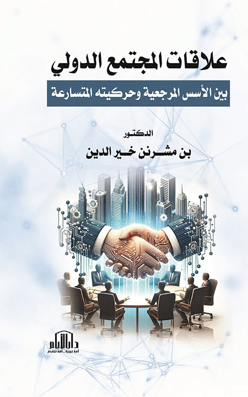 علاقات المجتمع الدولي بين الأسس المرجعية وحركيته المتسارعة