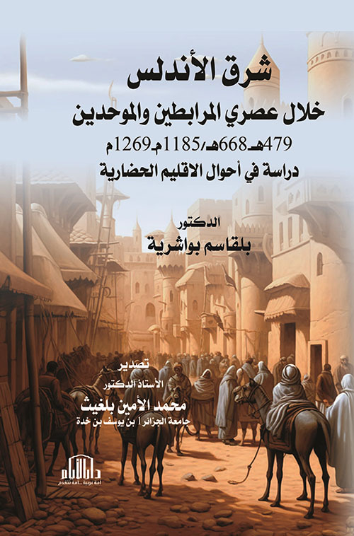 شرق الاندلس خلال عصري المرابطين والموحدين 479هـ -668  هـ / 1185 م - 1269 م - دراسة في أحوال الأقليم الحضارية
